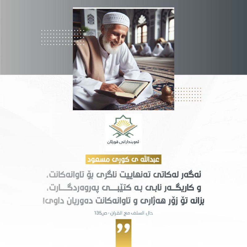 عبدالله ی کوڕی مسعود دەفەرمووێ: