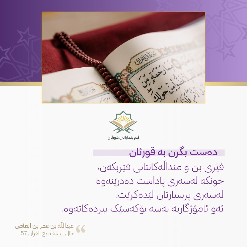 دەست بگرن بە قورئان