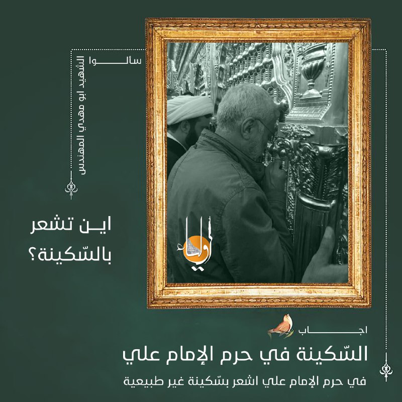 سألوا الشهيد القائد ابو مهدي المهندس …