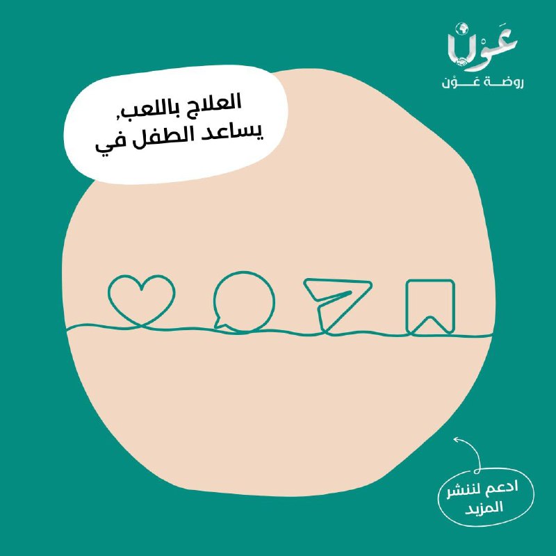 روضة عَوْن/Awn Kindergarten