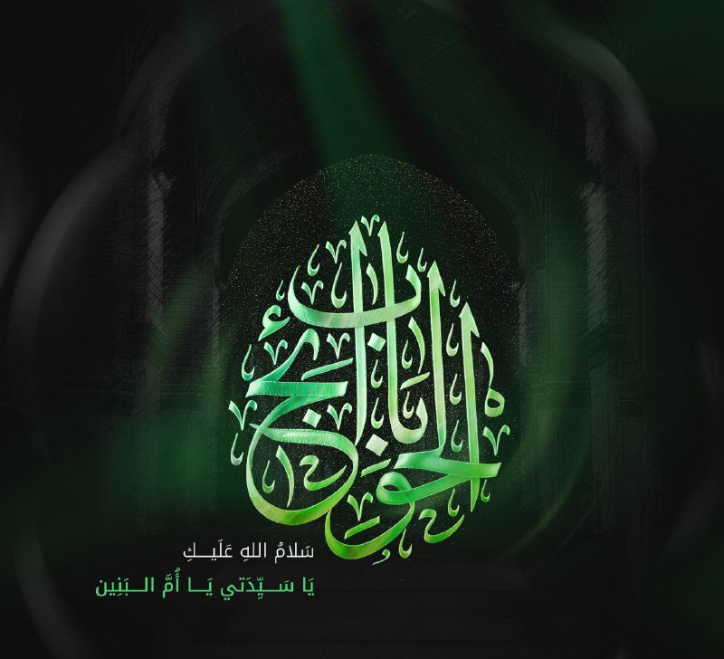 في 13 جمادى الآخرة، نحيي ذكرى …
