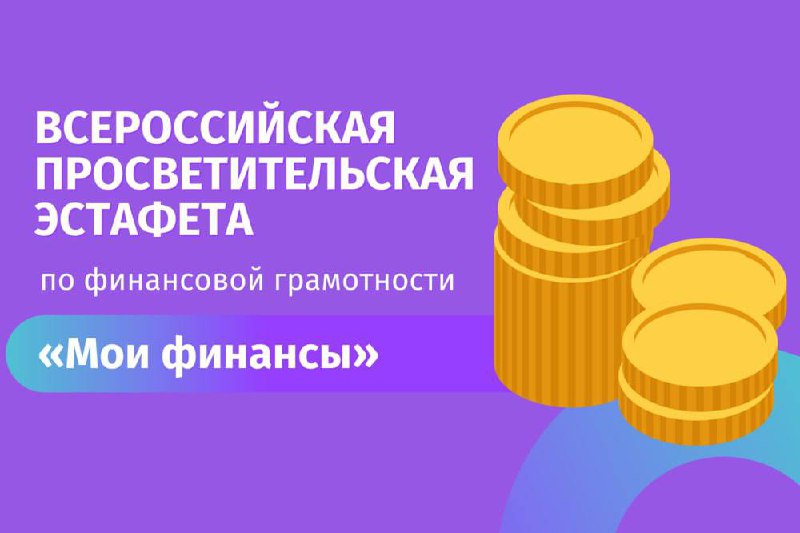 **Стартовала Всероссийская просветительская эстафета «Мои финансы».**