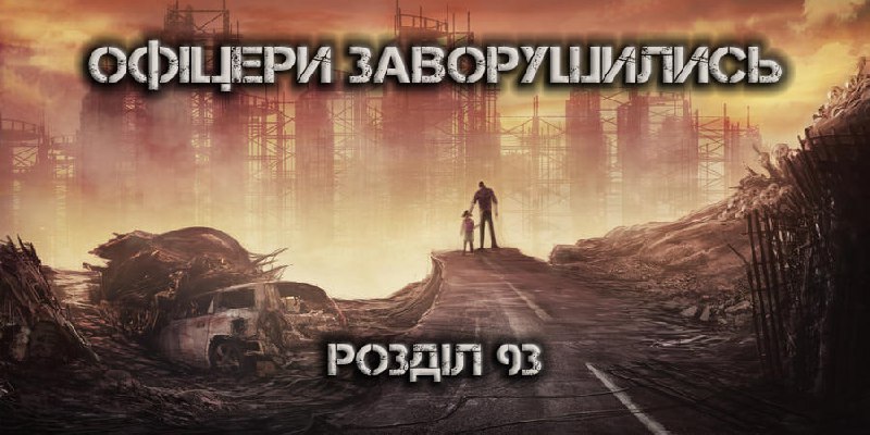 Розділ 93: Офіцери заворушились