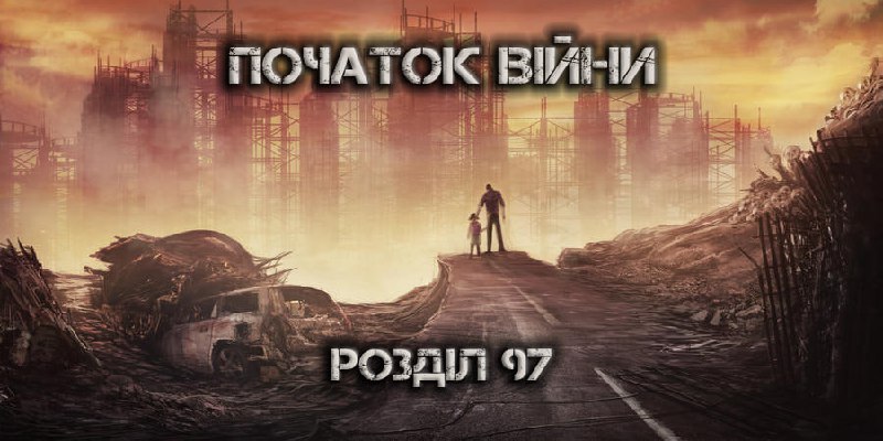 Розділ 97: Початок війни