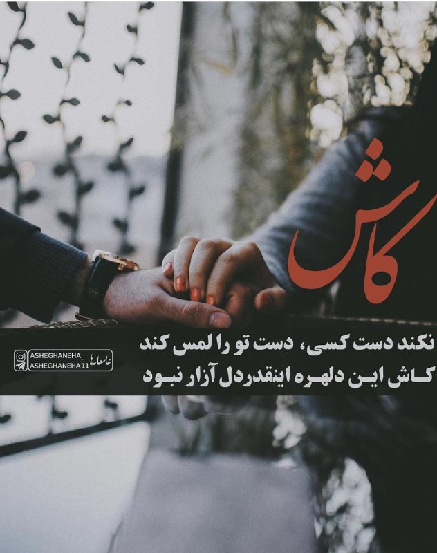 ***?*** نکند دست کسی دست تو …