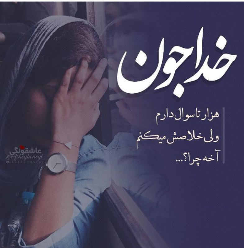 ***📸***خداجون
