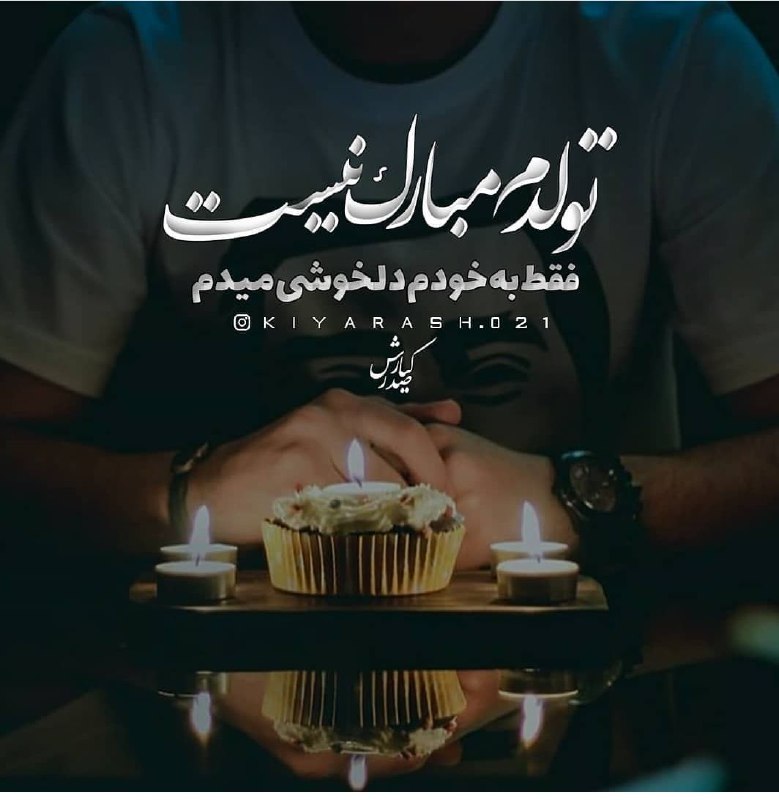 ***📸***تولدم مبارک نیست