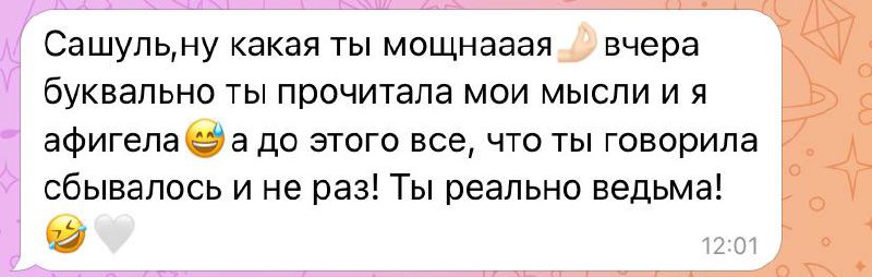 [#отзыв](?q=%23%D0%BE%D1%82%D0%B7%D1%8B%D0%B2) на расклады ***🤩******❤️***