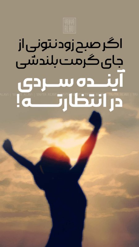 اگر صبح زود نتونی از جای …