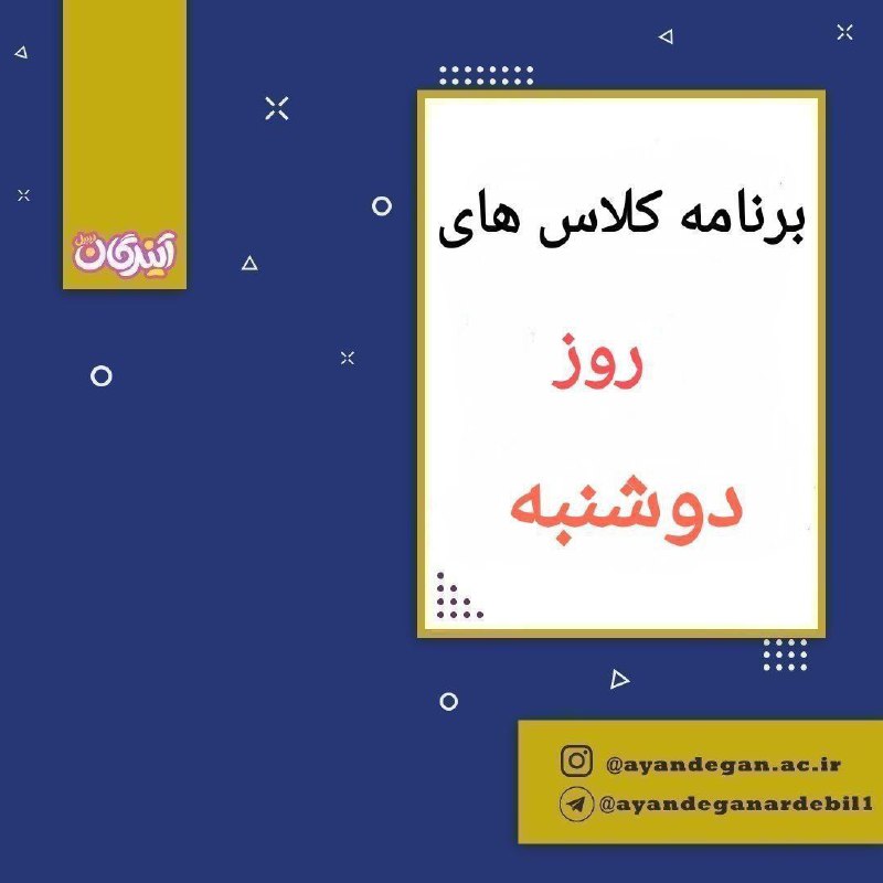 ***📣***برنامه کلاس های روز [#دوشنبه](?q=%23%D8%AF%D9%88%D8%B4%D9%86%D8%A8%D9%87) مورخه …