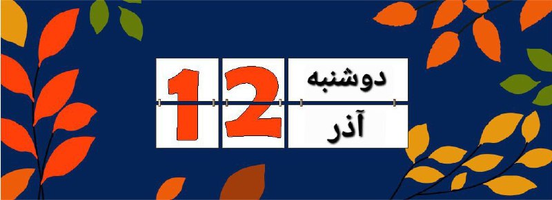 [#کلاس‌های\_آنلاین](?q=%23%DA%A9%D9%84%D8%A7%D8%B3%E2%80%8C%D9%87%D8%A7%DB%8C_%D8%A2%D9%86%D9%84%D8%A7%DB%8C%D9%86) امــروز