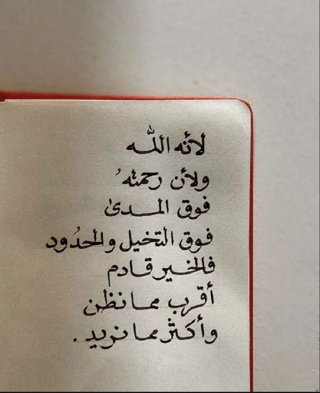الحمدلله لأن رحمة الله أوسع مما …