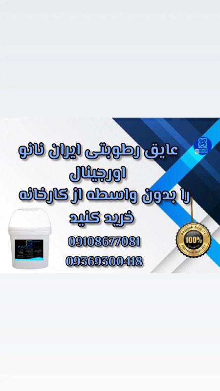 عایق رطوبتی ایران نانو
