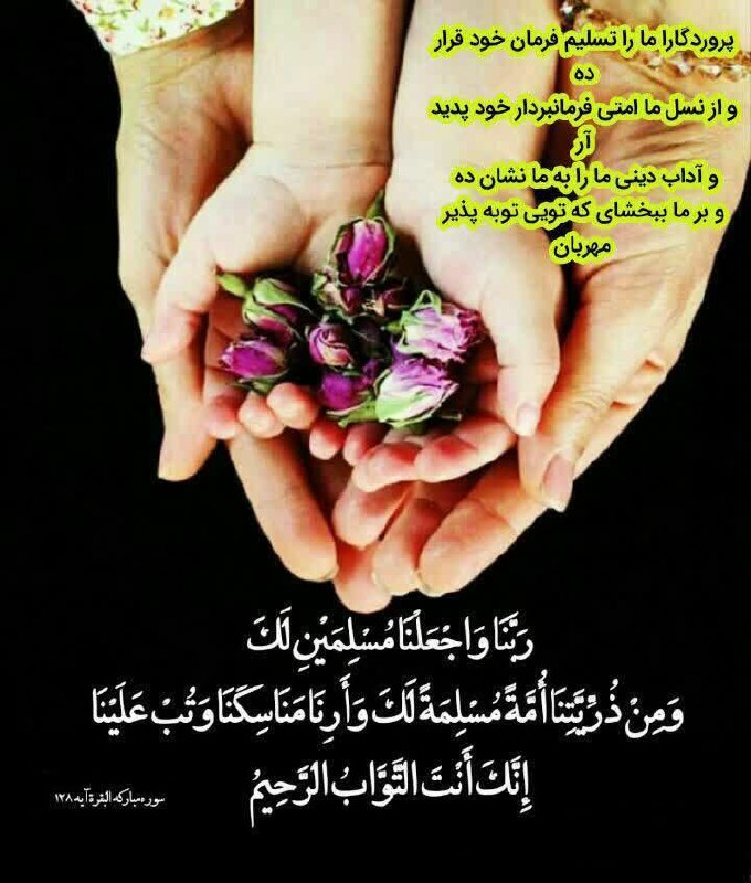 ***✨*** رَبَّنَا وَاجْعَلْنَا مُسْلِمَيْنِ لَكَ