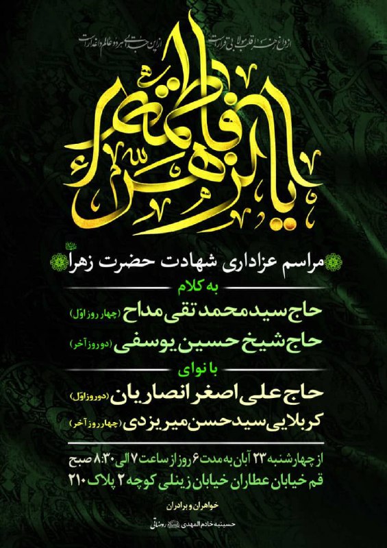 مجلس عزای شهادت حضرت زهرا سلام …