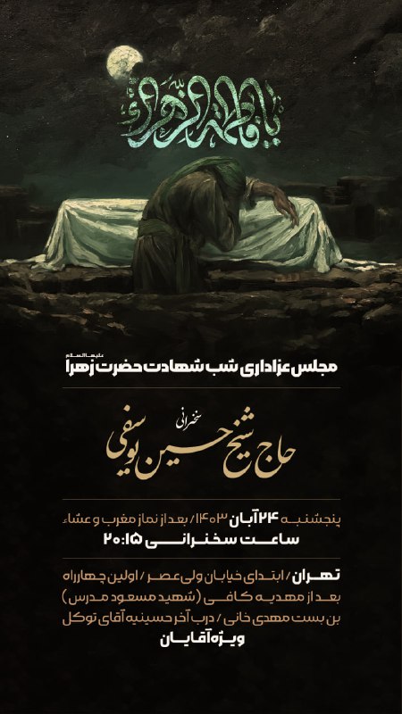 مراسم عزای شب شهادت حضرت زهرا …