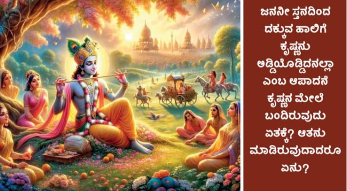 ಕೃಷ್ಣಕರ್ಣಾಮೃತ 42 ಮೊಲೆವಾಲ ತಪ್ಪಿಸಿದ ಕೃಷ್ಣನನ್ನು ನಿಂದಿಸಬಾರದೆ? …