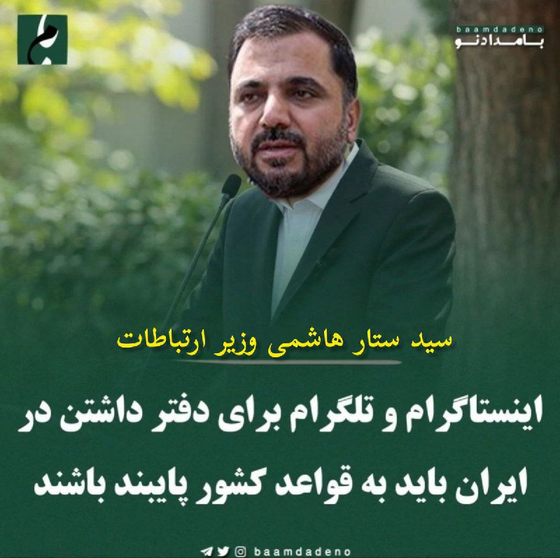 ستار هاشمی وزیر ارتباطات: اینستاگرام و …