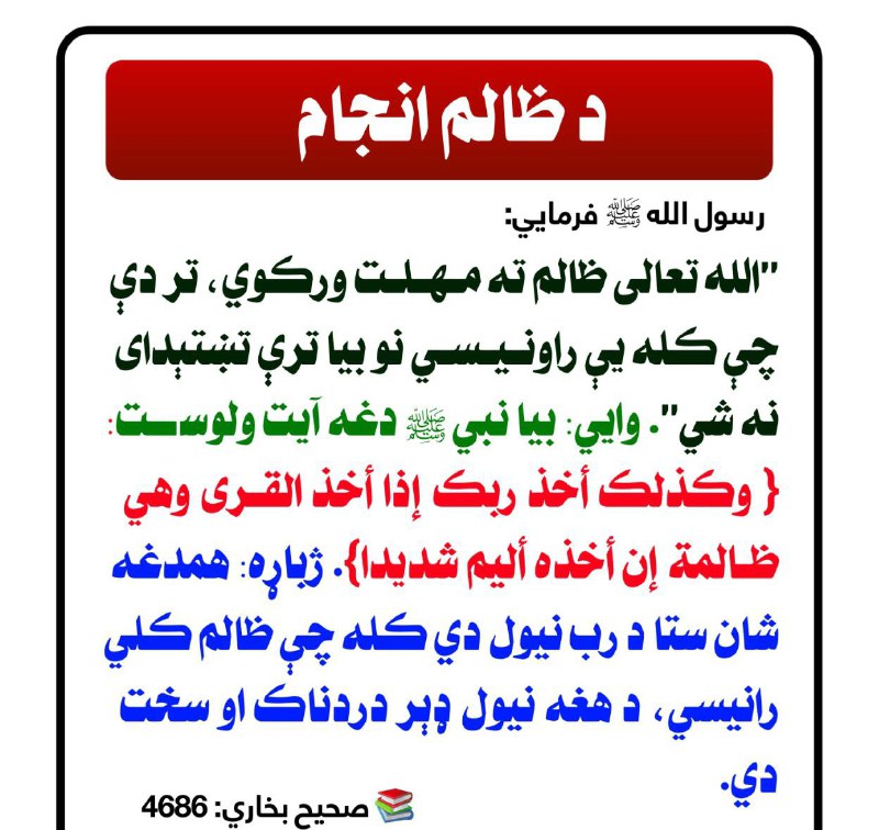 [#صحیح](?q=%23%D8%B5%D8%AD%DB%8C%D8%AD) [#حدیث](?q=%23%D8%AD%D8%AF%DB%8C%D8%AB) [#پښتو](?q=%23%D9%BE%DA%9A%D8%AA%D9%88)