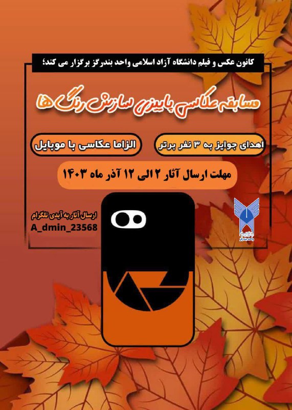 ***?***مسابقه عکاسی پاییزی سازش رنگ ها***?***