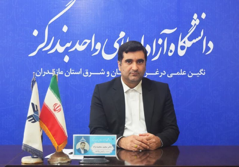 **رئیس دانشگاه آزاد بندرگز تأکید کرد: