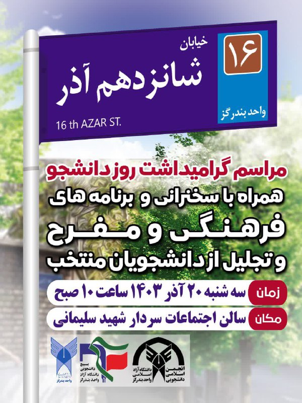 ***✅*** مراسم گرامیداشت روز دانشجو