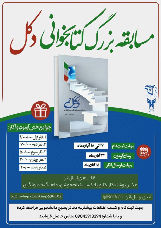 ***?***مسابقه بزرگ کتابخوانی دکل***?***