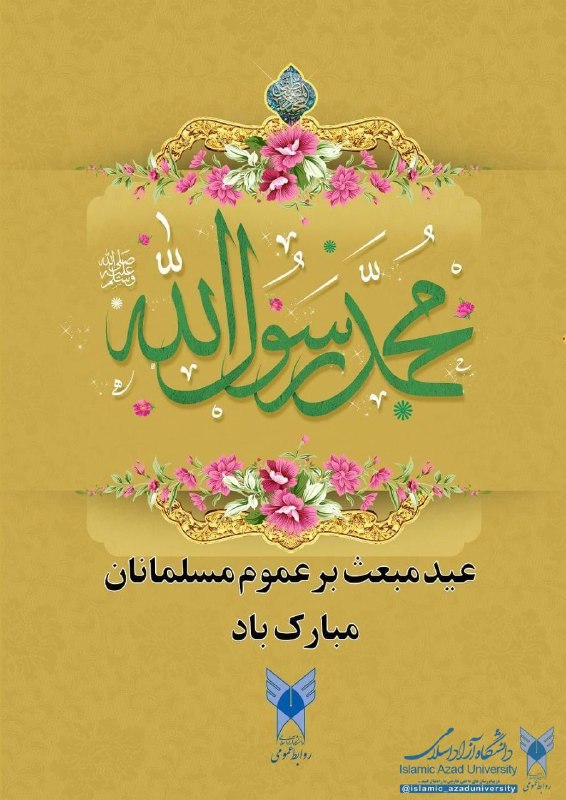 ***🔺***عید سعید مبعث، آغاز راه رستگارى …