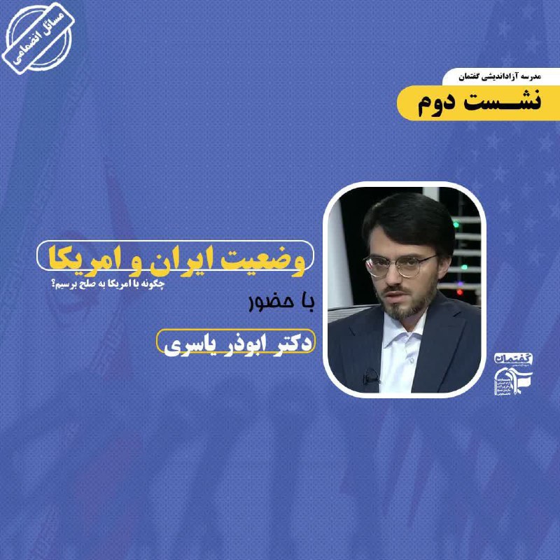 ***?***مدرسه آزاداندیشی گفتمان ***?***