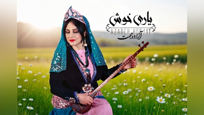 *****✨*** ویدیو کلیپ “یاری خوش” که …
