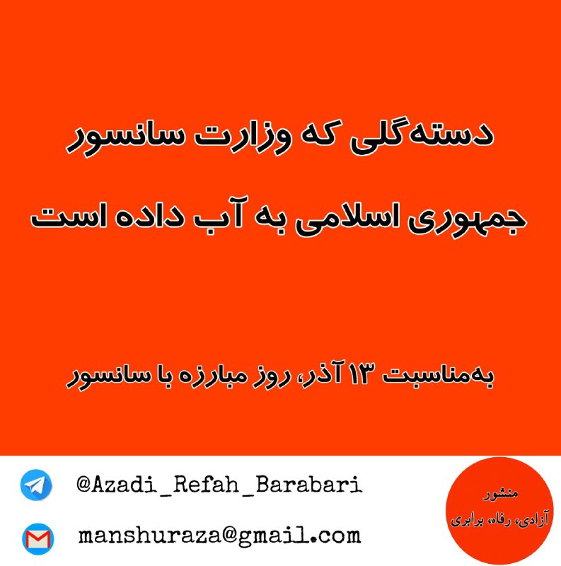 ***🔴*** **دسته‌گلی که وزارت سانسور جمهوری …