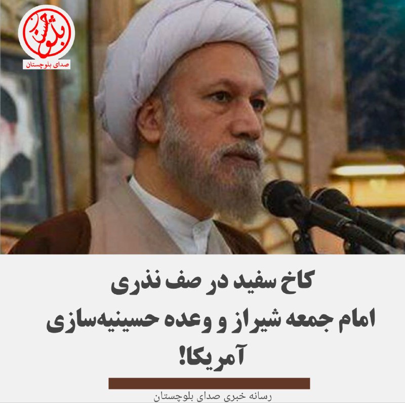 کاخ سفید در صف نذری؛ امام …