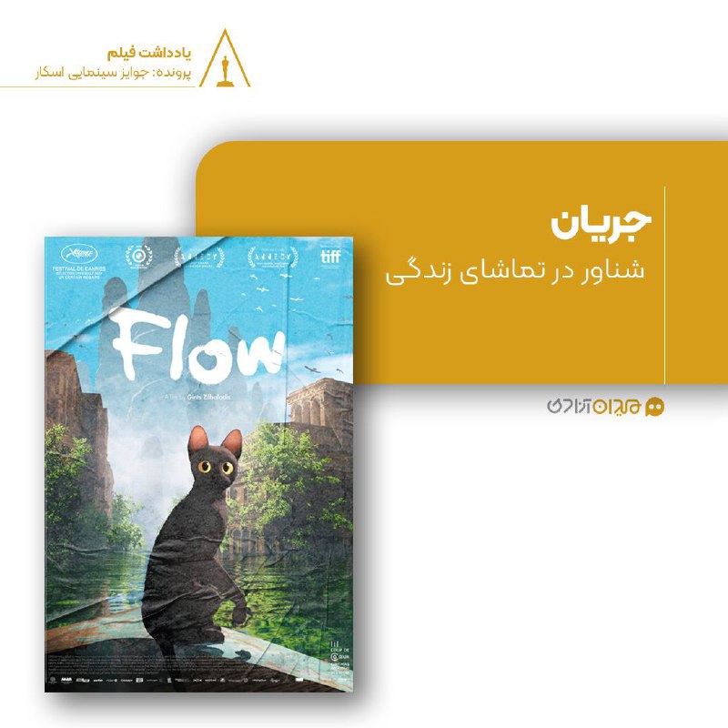 ***◽*****ریویو: نقد و بررسی انیمیشن «جریان» …