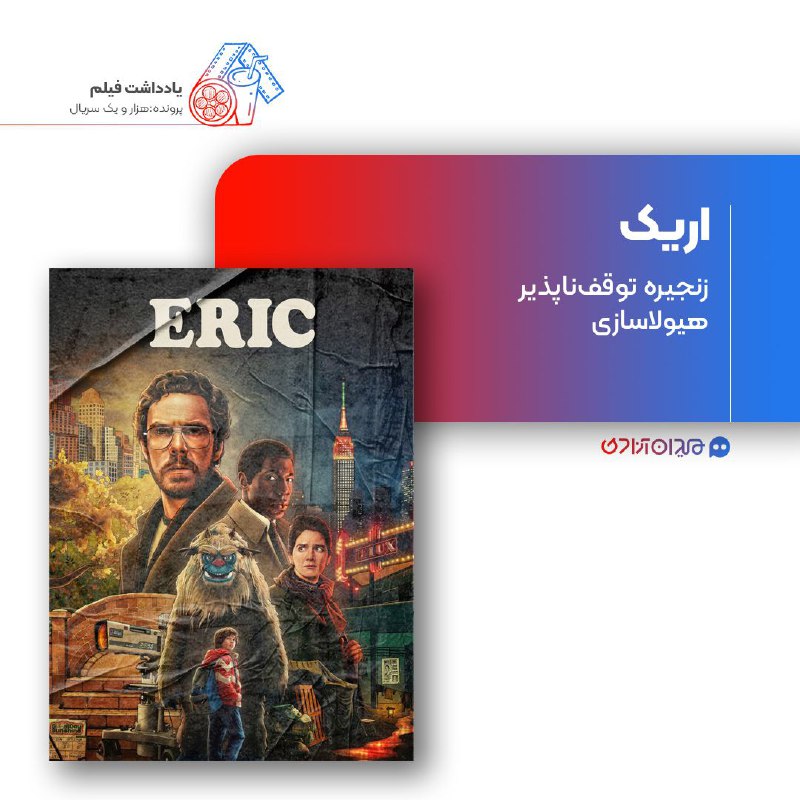 ***◽*****ریویو: نقد و بررسی مینی‌سریال «اریک» …