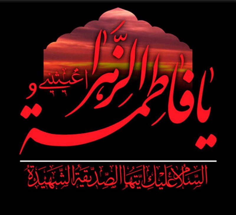 ***?*** شهادت جانگداز حضرت فاطمه زهرا …