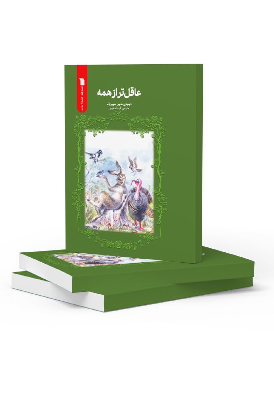 چاپ نخست کتاب «[عاقل‌تر از همه](https://www.soroushpub.com/u/1pM)» …