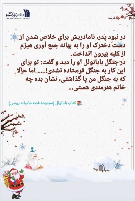 ***?*** کتاب «[بابانوئل](https://www.soroushpub.com/u/1pB)»