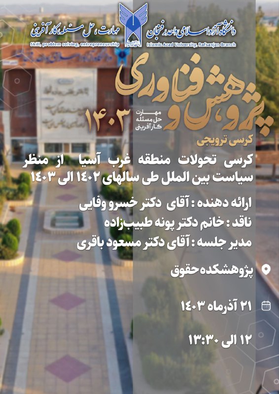 ***?***کرسی ترویجی با موضوع تحولات منطقه …