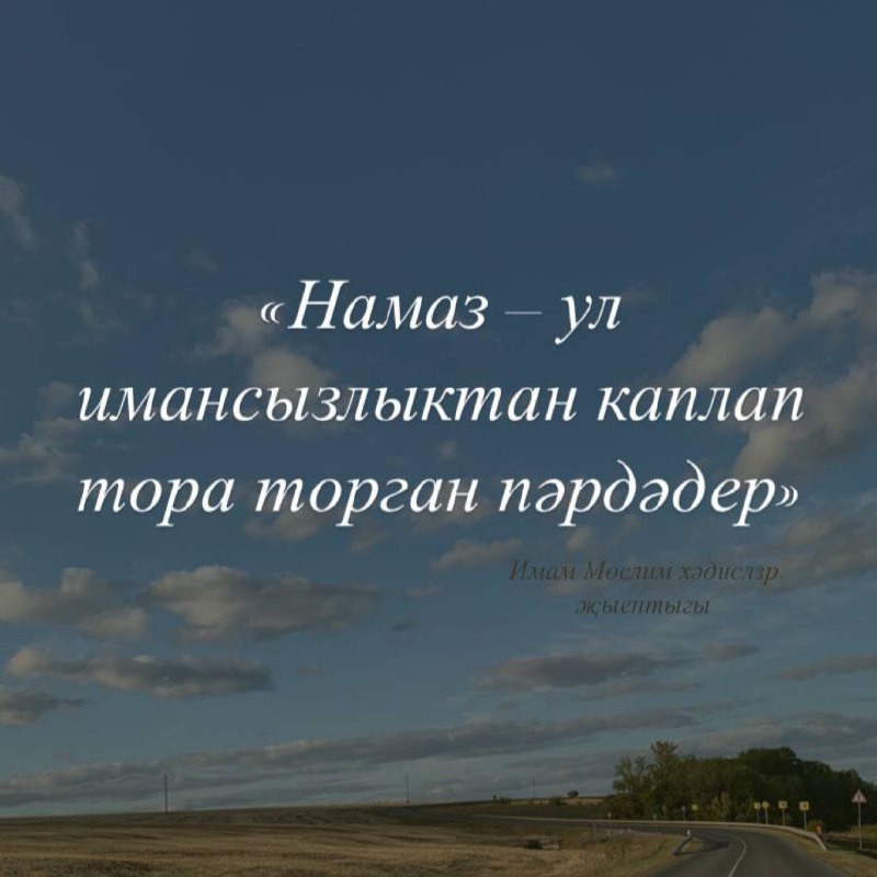 ***«Намаз – ул имансызлыктан каплап тора …