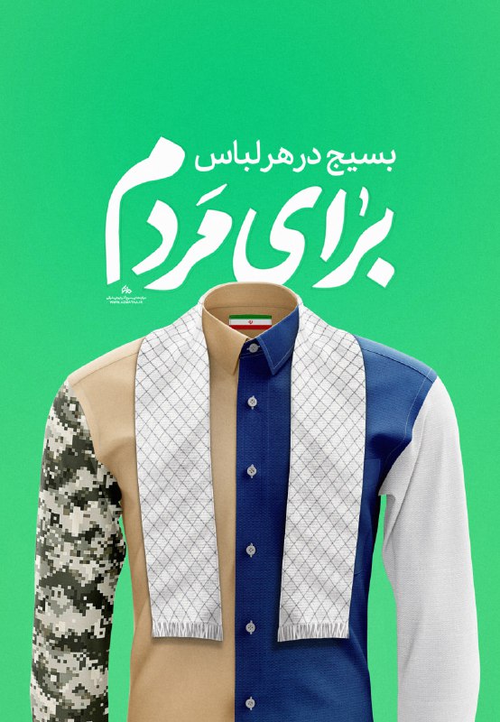 پوستر |**بسیج؛** **در هر لباس برای …