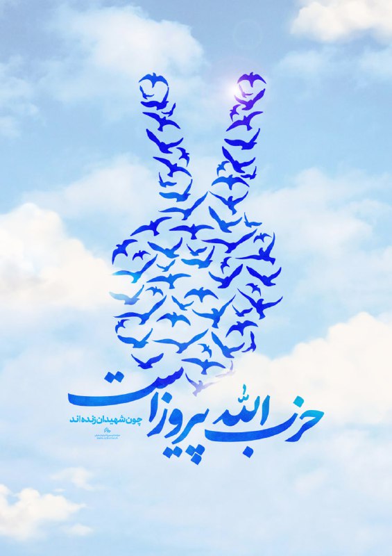 پوستر |**حزب‌الله پیروز است**