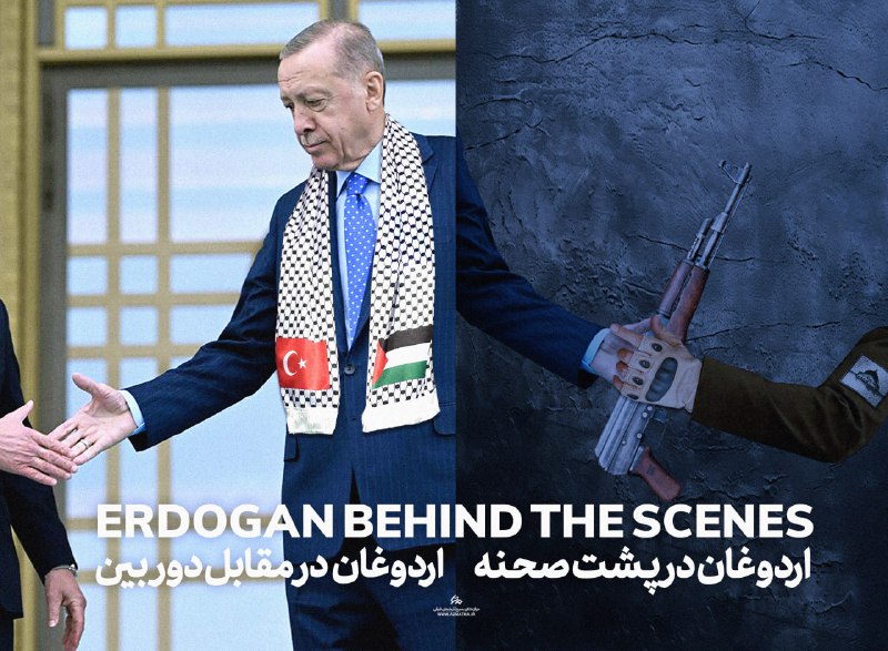پوستر |**اردوغان در پشت صحنه...**