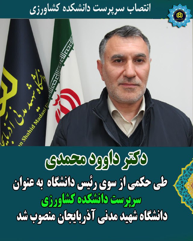 ***?*** انتصاب سرپرست دانشکده کشاورزی دانشگاه