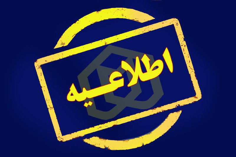 [#اطلاعیهـمهم](?q=%23%D8%A7%D8%B7%D9%84%D8%A7%D8%B9%DB%8C%D9%87%D9%80%D9%85%D9%87%D9%85)
