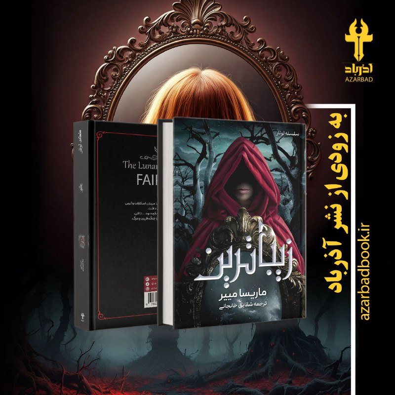***?*** به‌زودی از نشر آذرباد ***?***
