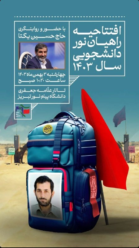 افتتاحیه راهیان نور دانشجویی ۱۴۰۳