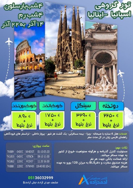 ***☑️***تور گروهی اسپانیا-ایتالیا