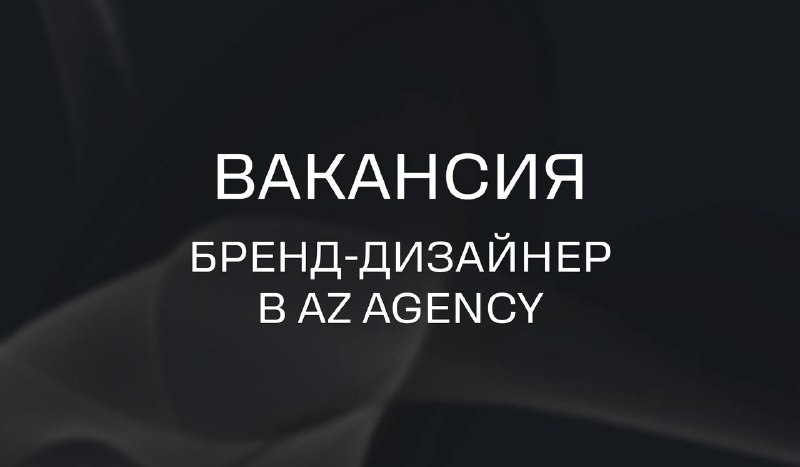 **Бренд-дизайнер в AZ Agency**