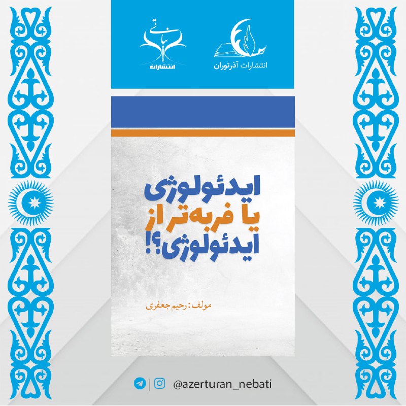 ایدئولوژی یا فربه‌تر از ایدئوژی؟!