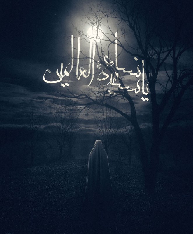 كانت الزهراء ( عليها السلام ) …